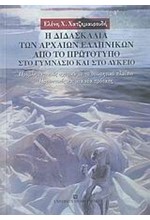 Η ΔΙΔΑΣΚΑΛΙΑ ΤΩΝ ΑΡΧΑΙΩΝ ΕΛΛΗΝΙΚΩΝ ΑΠΟ ΤΟ ΠΡΩΤΟΤΥΠΟ ΣΤΟ ΓΥΜΝΑΣΙΟ ΚΑΙ ΤΟ ΛΥΚΕΙΟ
