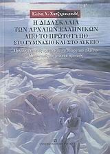 Η ΔΙΔΑΣΚΑΛΙΑ ΤΩΝ ΑΡΧΑΙΩΝ ΕΛΛΗΝΙΚΩΝ ΑΠΟ ΤΟ ΠΡΩΤΟΤΥΠΟ ΣΤΟ ΓΥΜΝΑΣΙΟ ΚΑΙ ΤΟ ΛΥΚΕΙΟ