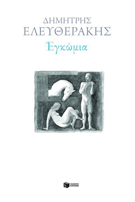 ΕΓΚΩΜΙΑ