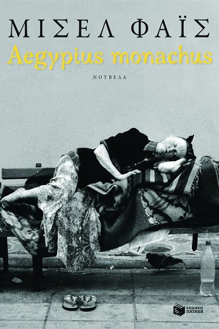 AEGYPIUS MONACHUS 2Η ΕΚΔΟΣΗ