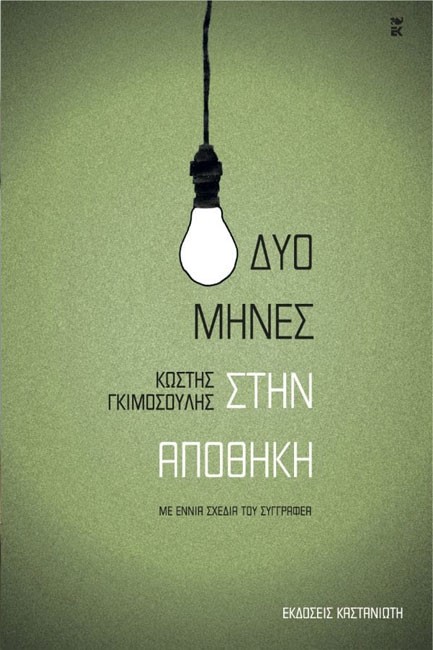 ΔΥΟ ΜΗΝΕΣ ΣΤΗΝ ΑΠΟΘΗΚΗ