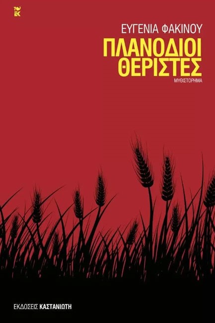 ΠΛΑΝΟΔΙΟΙ ΘΕΡΙΣΤΕΣ