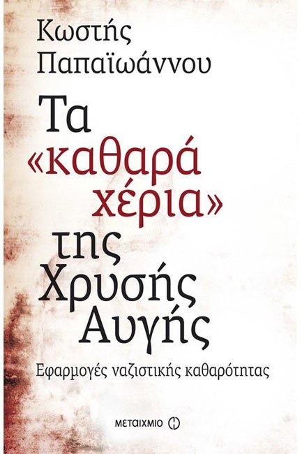 ΤΑ ΚΑΘΑΡΑ ΧΕΡΙΑ ΤΗΣ ΧΡΥΣΗΣ ΑΥΓΗΣ