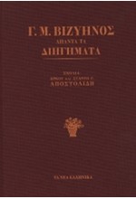 ΑΠΑΝΤΑ ΤΑ ΔΙΗΓΗΜΑΤΑ Γ. ΒΙΖΥΗΝΟΥ