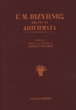 ΑΠΑΝΤΑ ΤΑ ΔΙΗΓΗΜΑΤΑ Γ. ΒΙΖΥΗΝΟΥ