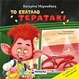 ΤΟ ΣΠΆΤΑΛΟ ΤΕΡΑΤΆΚΙ