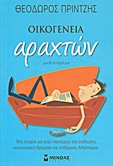 ΟΙΚΟΓΕΝΕΙΑ ΑΡΑΧΤΩΝ