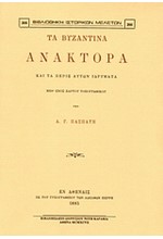ΤΑ ΒΥΖΑΝΤΙΝΑ ΑΝΑΚΤΟΡΑ ΚΑΙ ΤΑ ΠΕΡΙΞ ΑΥΤΩΝ ΙΔΡΥΜΑΤΑ
