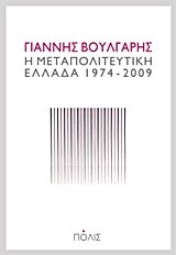 Η ΜΕΤΑΠΟΛΙΤΕΥΤΙΚΗ ΕΛΛΑΔΑ 1974-2009