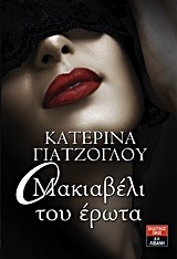 Ο ΜΑΚΙΑΒΕΛΙ ΤΟΥ ΕΡΩΤΑ
