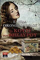 ΤΟ ΚΟΥΤΙ ΤΟΥ ΘΗΣΑΥΡΟΥ