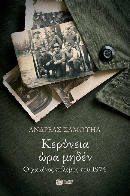 ΚΕΡΥΝΕΙΑ ΩΡΑ ΜΗΔΕΝ