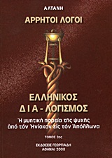 ΑΡΡΗΤΟΙ ΛΟΓΟΙ-ΕΛΛΗΝΙΚΟΣ ΔΙΑ-ΛΟΓΙΣΜΟΣ 20Σ ΤΟΜΟΣ
