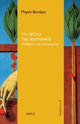 ΤΟ ΠΕΠΛΟ ΤΗΣ ΑΝΤΙΛΗΨΗΣ-ΑΙΣΘΗΣΕΙΣ ΚΑΙ ΑΝΤΙΚΕΙΜΕΝΑ