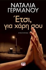 ΕΤΣΙ ΓΙΑ ΧΑΡΗ ΣΟΥ