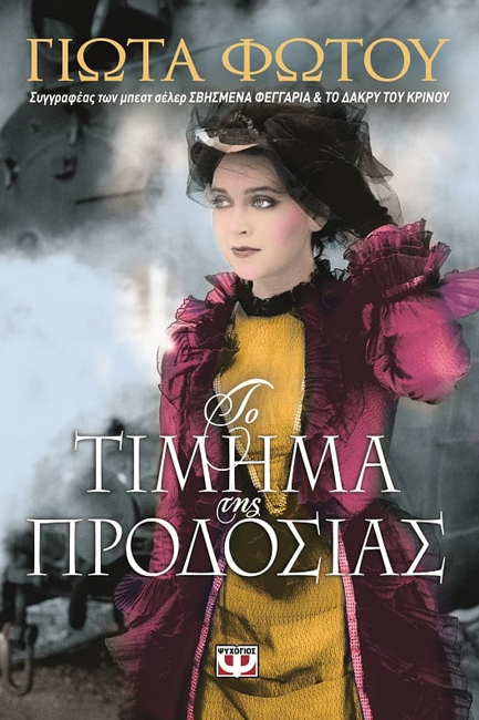 ΤΟ ΤΙΜΗΜΑ ΤΗΣ ΠΡΟΔΟΣΙΑΣ