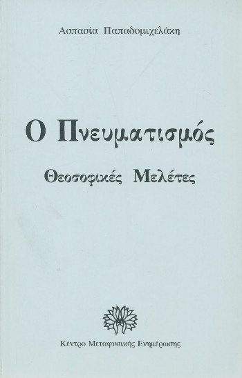ΠΝΕΥΜΑΤΙΣΜΟΣ-ΘΕΟΣΟΦΙΚΕΣ ΜΕΛΕΤΕΣ