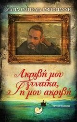 ΑΚΡΙΒΗ ΜΟΥ ΓΥΝΑΙΚΑ ΓΗ ΜΟΥ ΑΚΡΙΒΗ