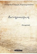 ΑΥΤΟΠΡΟΣΩΠΩΣ