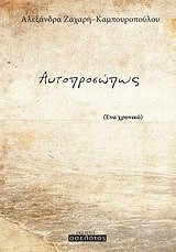ΑΥΤΟΠΡΟΣΩΠΩΣ