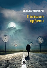 ΠΙΣΤΩΣΗ ΧΡΟΝΟΥ