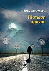 ΠΙΣΤΩΣΗ ΧΡΟΝΟΥ