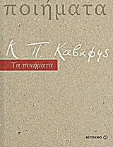 ΚΑΒΑΦΗΣ-ΤΑ ΠΟΙΗΜΑΤΑ