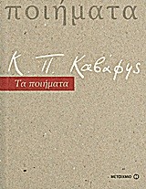 ΚΑΒΑΦΗΣ-ΤΑ ΠΟΙΗΜΑΤΑ