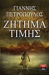 ΖΗΤΗΜΑ ΤΙΜΗΣ