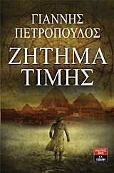 ΖΗΤΗΜΑ ΤΙΜΗΣ