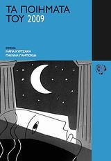 ΤΑ ΠΟΙΗΜΑΤΑ ΤΟΥ 2009