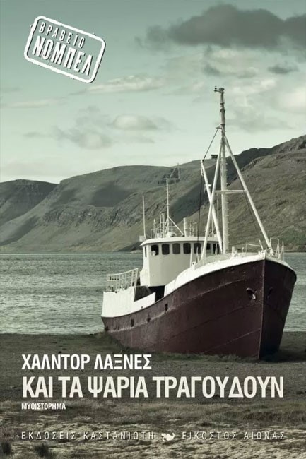 ΚΑΙ ΤΑ ΨΑΡΙΑ ΤΡΑΓΟΥΔΟΥΝ
