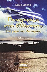 ΓΛΥΚΟΧΑΡΑΖΕΙ ΣΤΟΝ ΕΛΛΗΣΠΟΝΤΟ