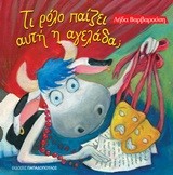 ΤΙ ΡΟΛΟ ΠΑΙΖΕΙ ΑΥΤΗ Η ΑΓΕΛΑΔΑ