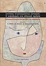 ΣΥΓΧΡΟΝΑ ΨΥΧΟΠΑΙΔΑΓΩΓΙΚΑ ΖΗΤΗΜΑΤΑ-Ο ΕΚΦΟΒΙΣΜΟΣ ΣΤΑ ΕΛΛΗΝΙΚΑ ΣΧΟΛΕΙΑ