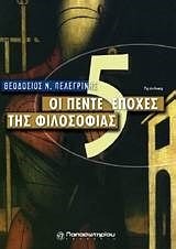 ΟΙ ΠΕΝΤΕ ΕΠΟΧΕΣ ΤΗΣ ΦΙΛΟΣΟΦΙΑΣ
