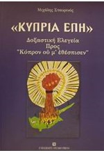 ΚΥΠΡΙΑ ΕΠΗ
