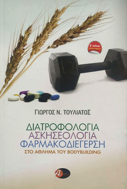 ΔΙΑΤΡΟΦΟΛΟΓΙΑ ΑΣΚΗΣΕΟΛΟΓΙΑ ΦΑΡΜΑΚΟΔΙΕΓΕΡΣΗ ΣΤΟ ΑΘΛΗΜΑ ΤΟΥ ΒΟDΥ ΒUΙLDΙΝG