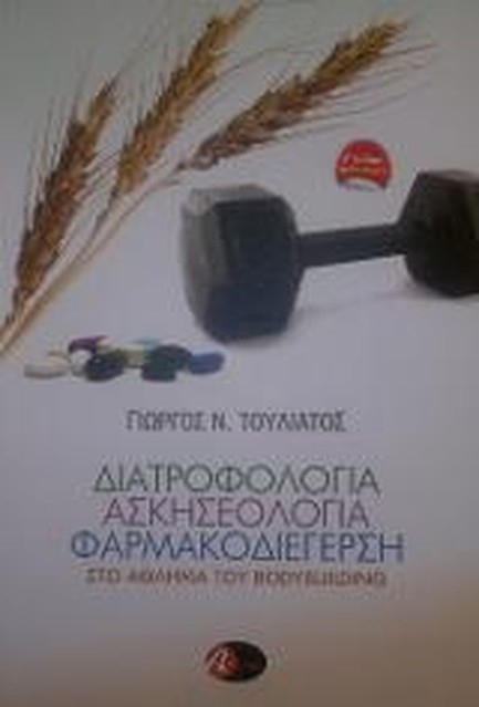 ΔΙΑΤΡΟΦΟΛΟΓΙΑ ΑΣΚΗΣΕΟΛΟΓΙΑ ΦΑΡΜΑΚΟΔΙΕΓΕΡΣΗ ΣΤΟ ΑΘΛΗΜΑ ΤΟΥ ΒΟDΥ ΒUΙLDΙΝG
