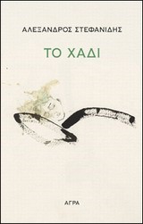 ΤΟ ΧΑΔΙ