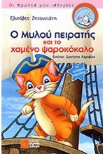 Ο ΜΥΛΟΥ ΠΕΙΡΑΤΗΣ ΚΑΙ ΤΟ ΧΑΜΕΝΟ ΨΑΡΟΚΟΚΑΛΟ-ΟΙ ΠΡΩΤΕΣ ΜΟΥ ΙΣΤΟΡΙΕΣ