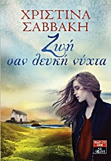 ΖΩΗ ΣΑΝ ΛΕΥΚΗ ΝΥΧΤΑ