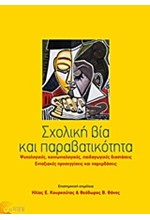 ΣΧΟΛΙΚΗ ΒΙΑ ΚΑΙ ΠΑΡΑΒΑΤΙΚΟΤΗΤΑ