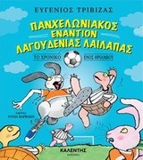 ΠΑΝΧΕΛΩΝΙΑΚΟΣ ΕΝΑΝΤΙΟΝ ΛΑΓΟΥΔΕΝΙΑΣ ΛΑΙΛΑΠΑΣ