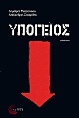 ΥΠΟΓΕΙΟΣ