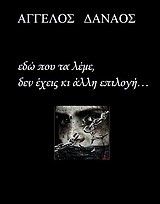 ΕΔΩ ΠΟΥ ΤΑ ΛΕΜΕ ΔΕΝ ΕΧΕΙΣ ΚΙ ΑΛΛΗ ΕΠΙΛΟΓΗ