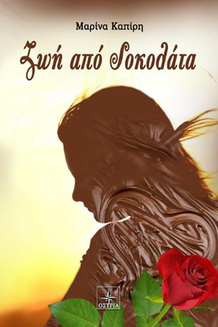 ΖΩΗ ΑΠΟ ΣΟΚΟΛΑΤΑ