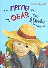 ΤΑ ΠΡΕΠΕΙ ΚΑΙ ΤΑ ΘΕΛΩ ΣΤΟΥ ΣΚΙΑΧΤΡΟΥ ΤΟ ΚΑΠΕΛΟ+CD