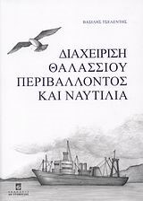 ΔΙΑΧΕΙΡΙΣΗ ΘΑΛΑΣΣΙΟΥ ΠΕΡΙΒΑΛΛΟΝΤΟΣ ΚΑΙ ΝΑΥΤΙΛΙΑ