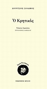 Ο ΚΡΗΤΙΚΟΣ
